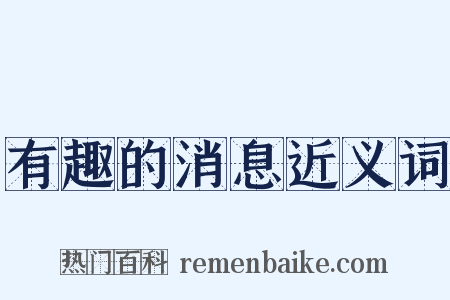 有趣的消息近义词是什么意思的图片